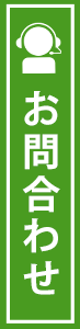 問い合わせ
