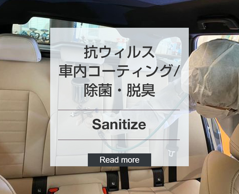 抗ウィルス社内コーティング/除菌・脱臭